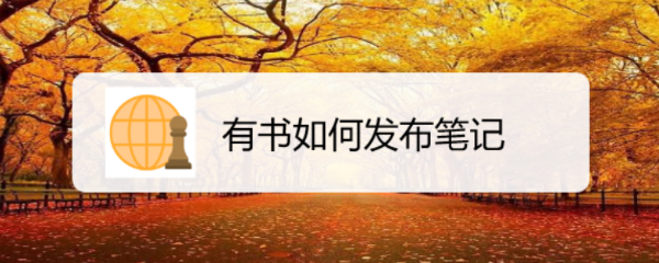 有书如何发布笔记