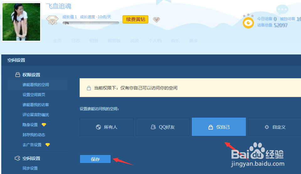 QQ空间不想让别人访问怎么设置