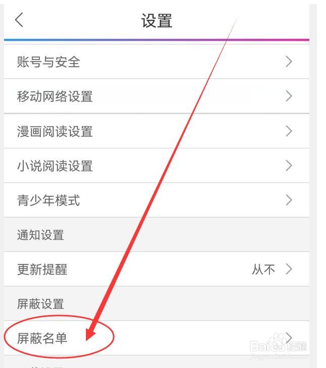 如何查看动漫之家的屏蔽名单？