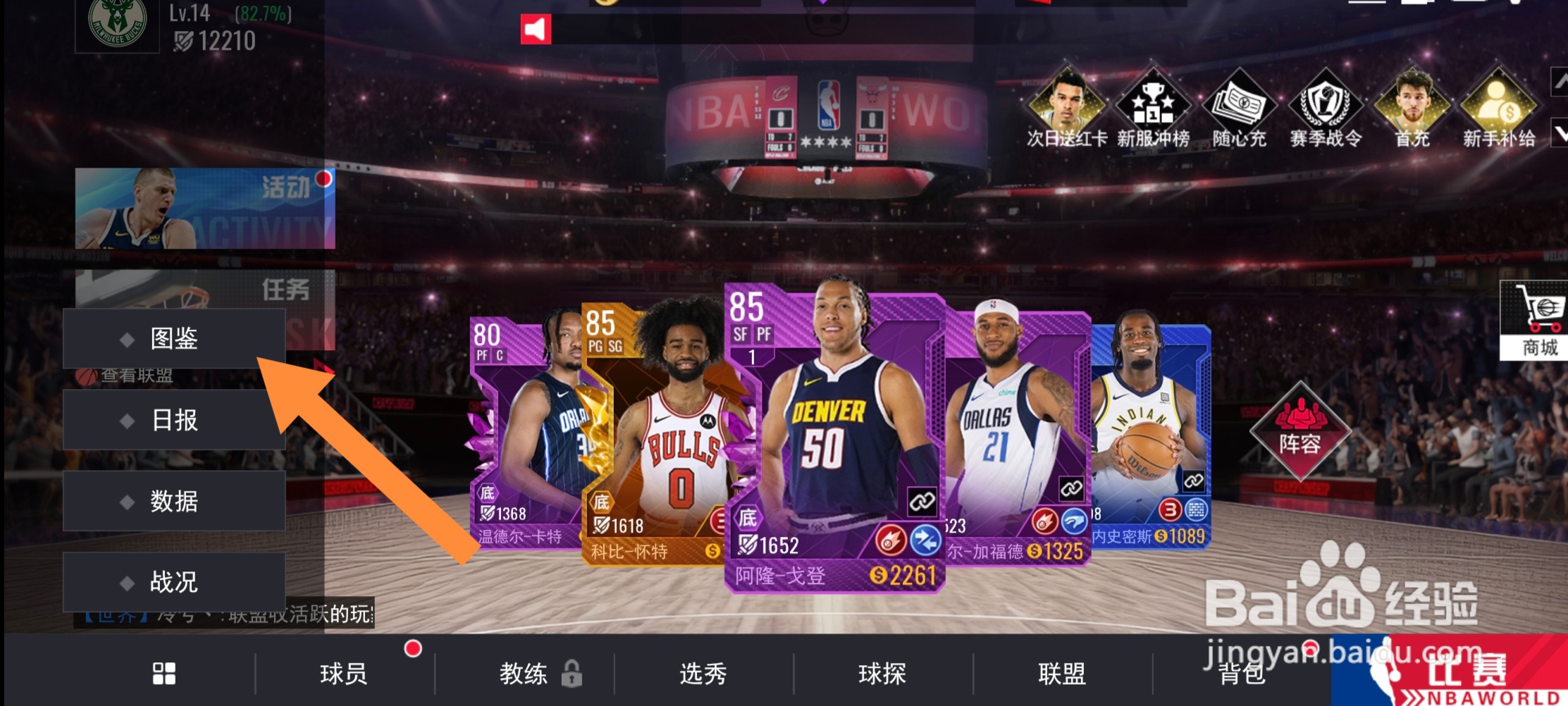 美职篮篮球世界怎么获取球员精华