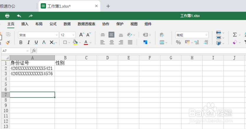 极速office(excel)如何根据身份证号提取性别