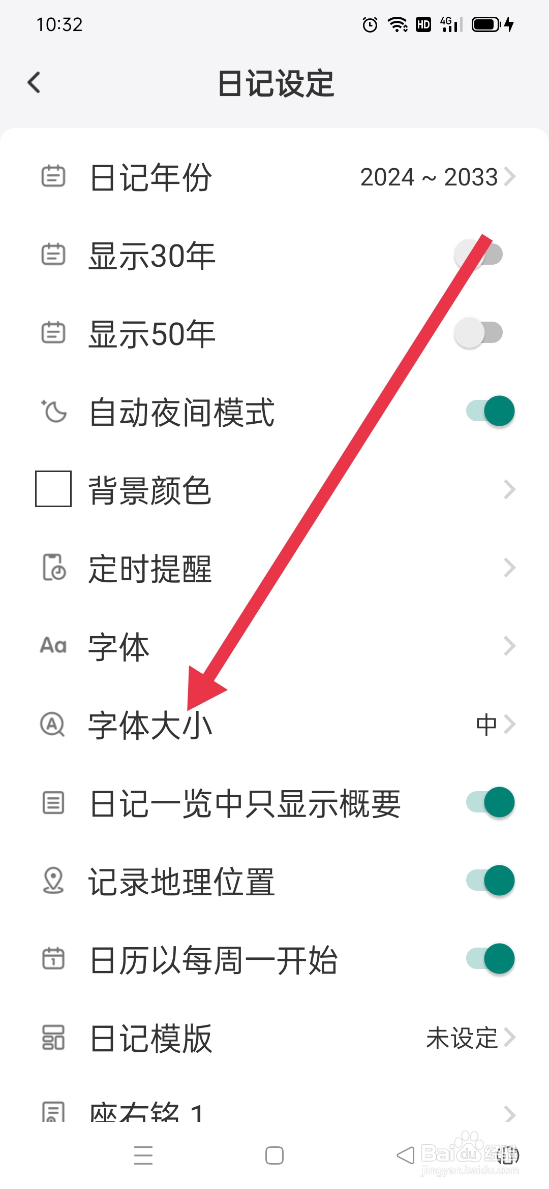 《十年日记》怎么设置字体大小
