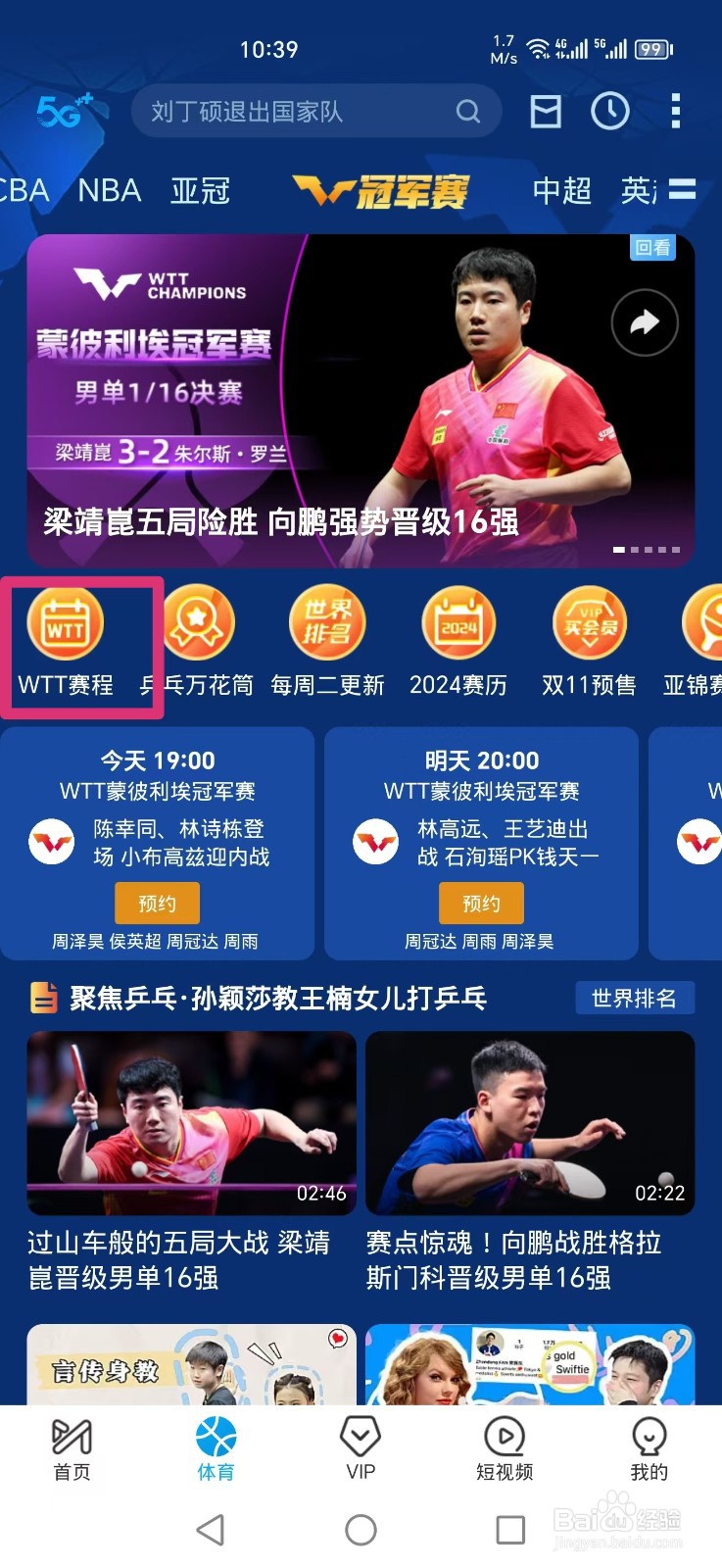 咪咕视频APP怎么看WTT男女单打决赛直播