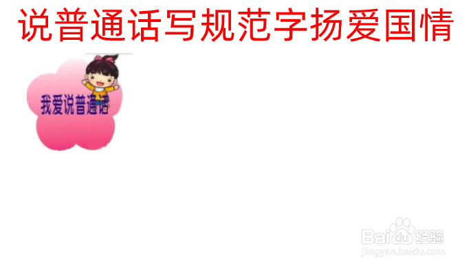 说普通话写规范字扬爱国情手抄报