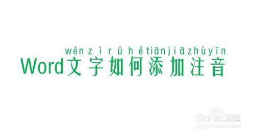 Word如何给文字加注音 百度经验
