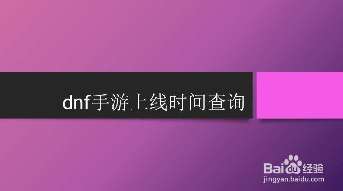 dnf手游上线时间查询