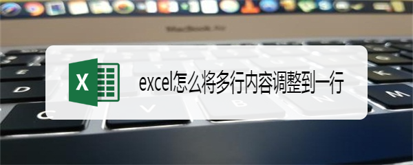 excel怎么将多行内容调整到一行