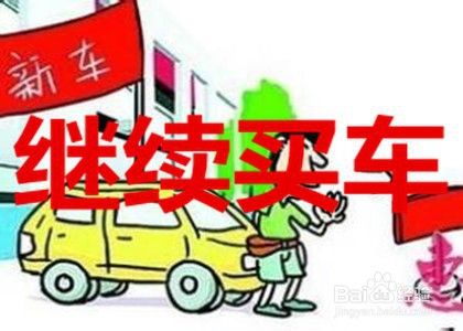 买车交了订金后发现买贵了怎么办 百度经验