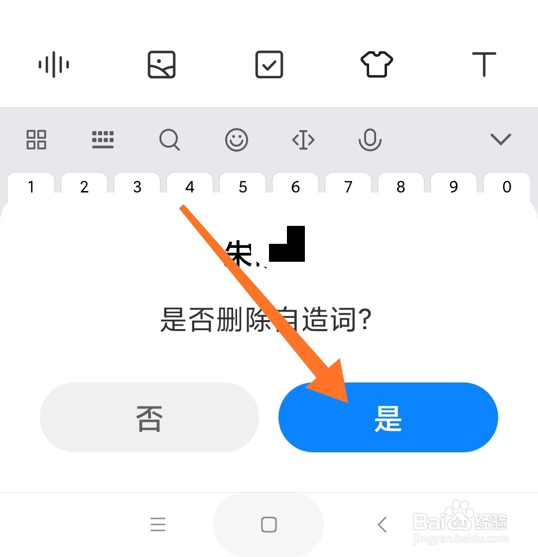 小米手机输入法怎么删除自造词