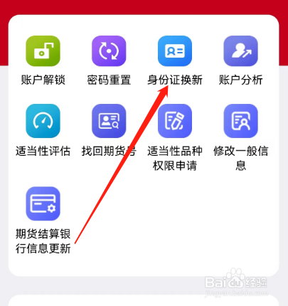安卓版五矿期货如何进行身份证换新