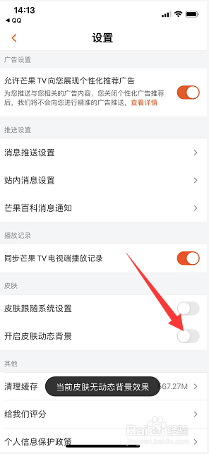 芒果TV怎么关闭皮肤动态背景