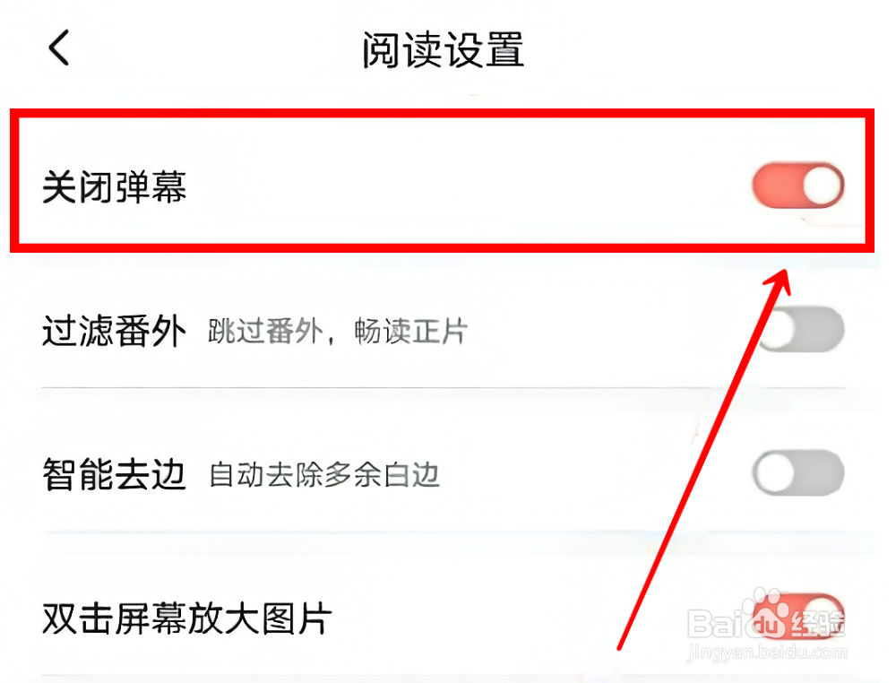 飒漫画怎样关闭弹幕