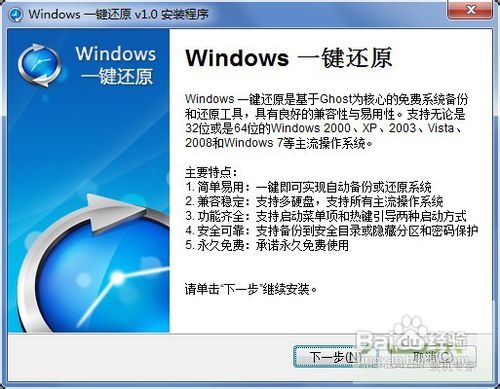 怎样安装Windows一键还原软件