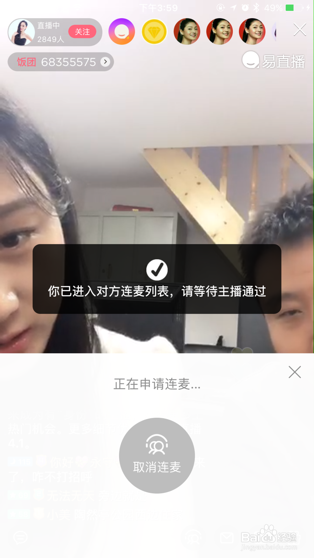 易直播连麦使用教程