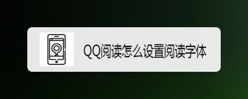 QQ阅读怎么设置阅读字体