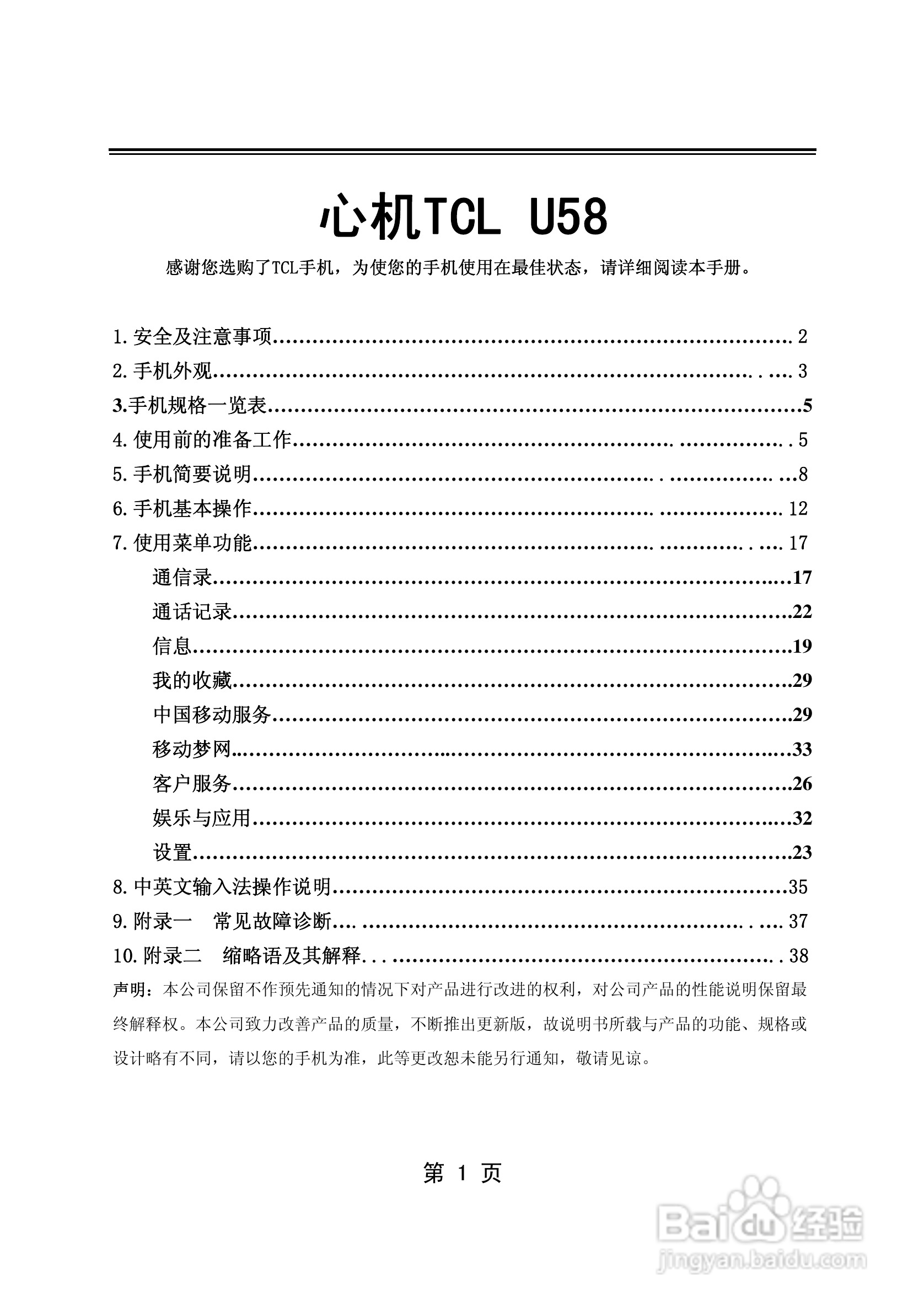 TCL U58手机使用说明书:[1]