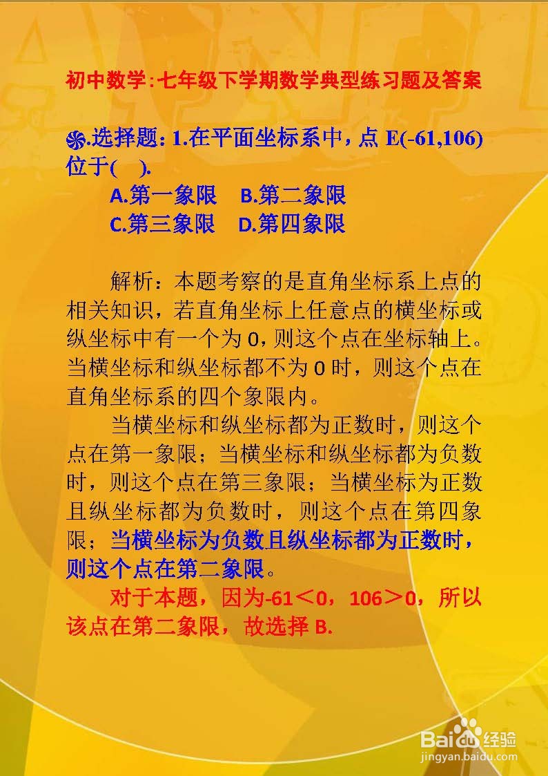 初中数学七年级下学期数学典型习题及答...