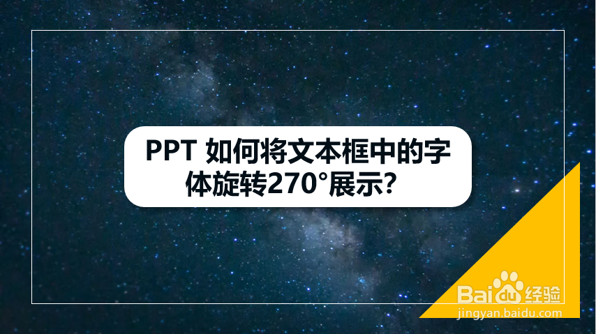 PPT 如何将文本框中的字体旋转270°展示