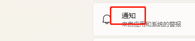 Windows11如何关闭隐私通知？