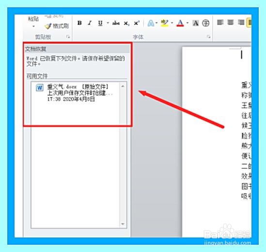 word文档中未保存的文档怎么恢复