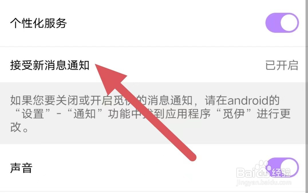 觅伊如何查看接受新消息通知