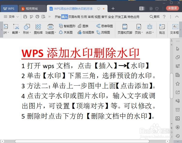 WPS添加水印删除水印的方法与过程
