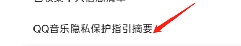怎样查看QQ音乐APP隐私保护指引摘要？