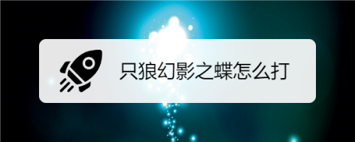 只狼幻影之蝶怎么打