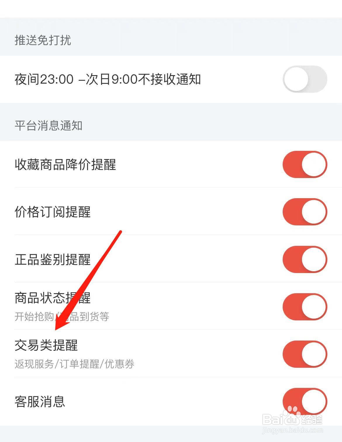 识货如何开启交易类提醒