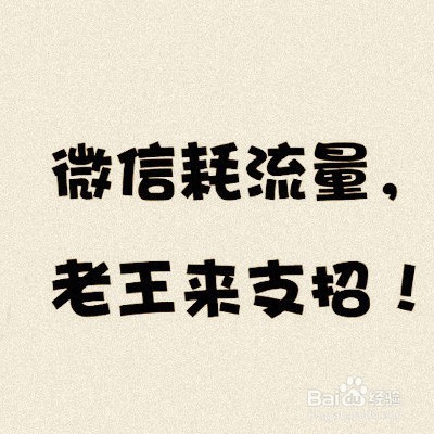 微信耗流量,老王来支招