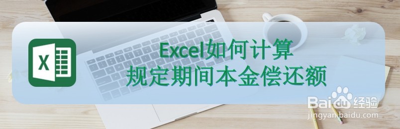 <b>Excel如何计算规定期间本金偿还额</b>
