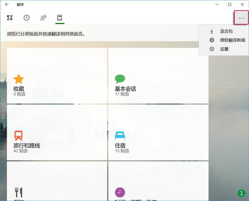 Win10内置的微软翻译有哪些功能，怎么用