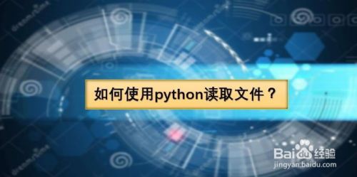 如何使用python读取文件 百度经验