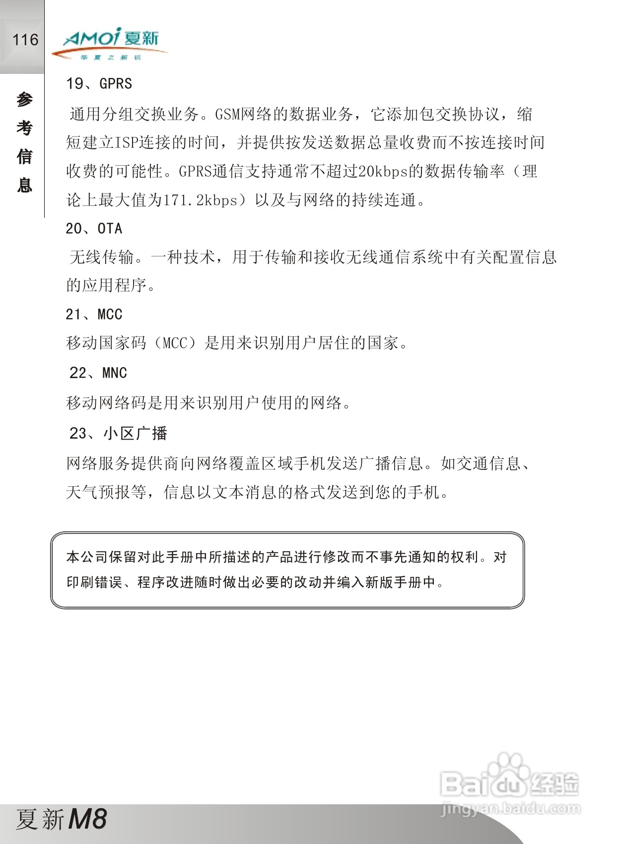 夏新M8手机使用说明书:[12]