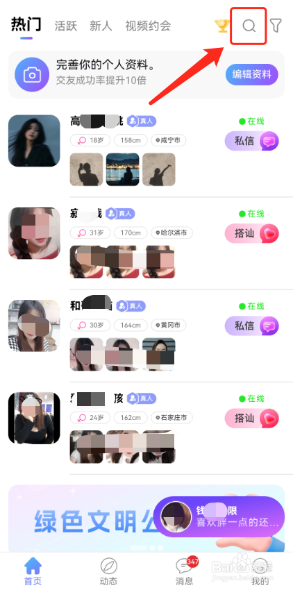 觅话怎么搜索别人?