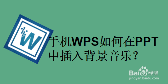 手机WPS如何在PPT中插入背景音乐