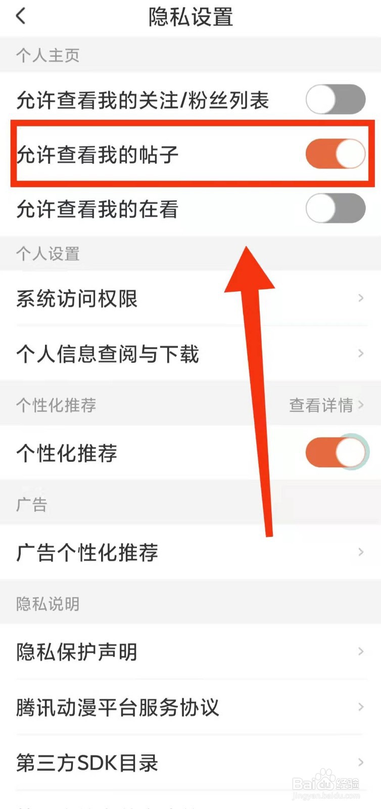 怎样设置腾讯动漫“允许查看我的帖子”
