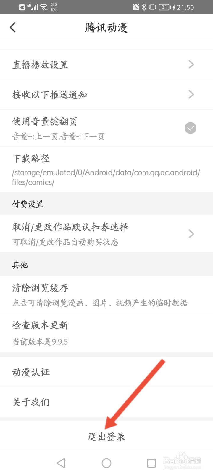 腾讯动漫怎么退出登录