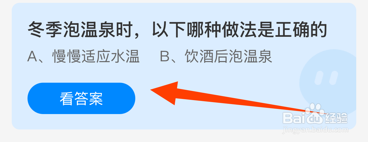 蚂蚁庄园答案冬季泡温泉哪种做法是正确的？