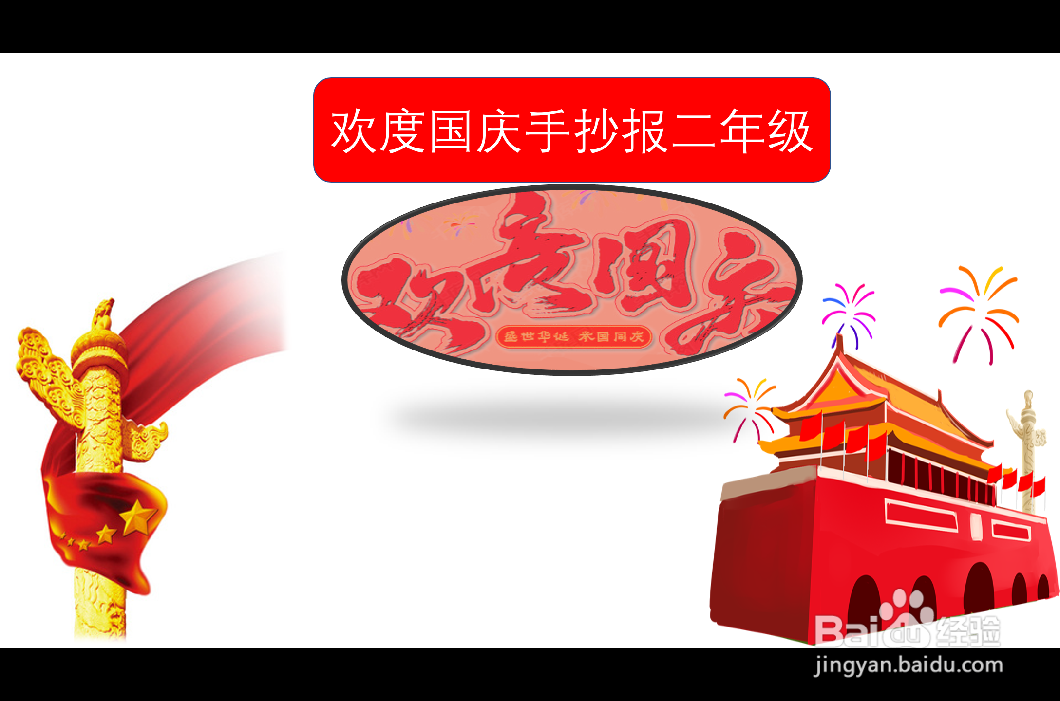 欢度国庆手抄报二年级