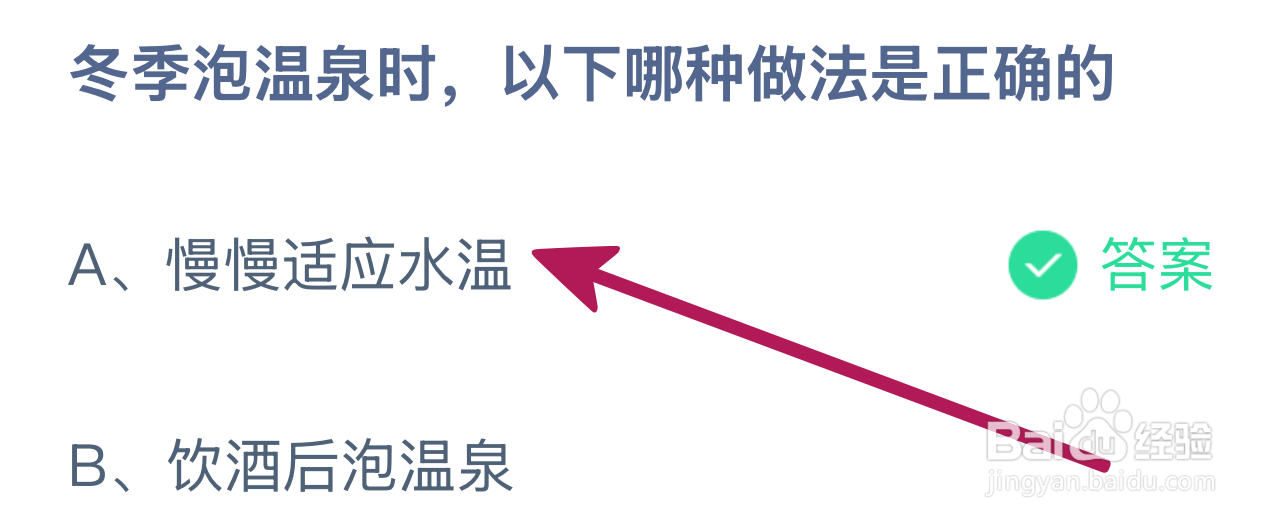 蚂蚁庄园2024.12.12：冬季泡温泉哪种做法正确?