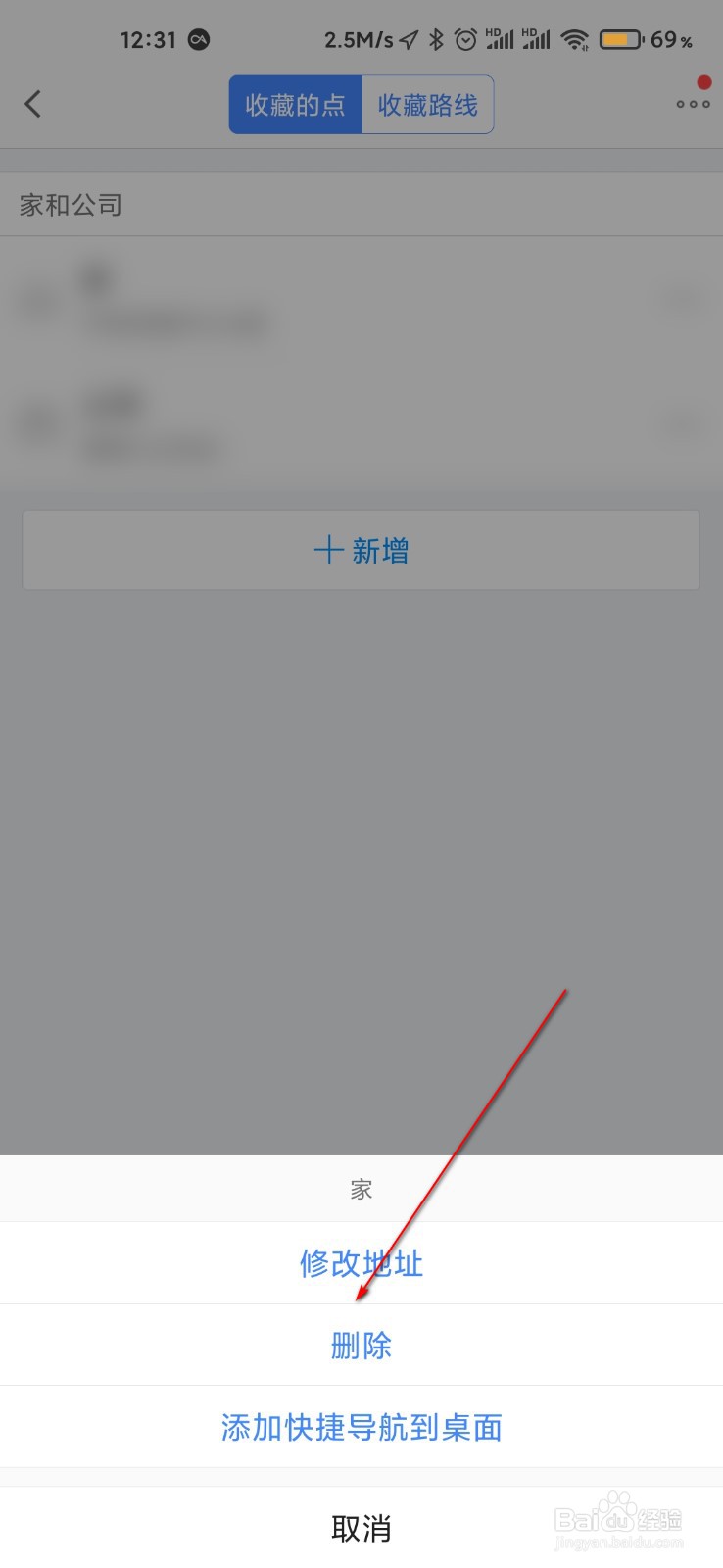 高德地图怎么删除收藏地点