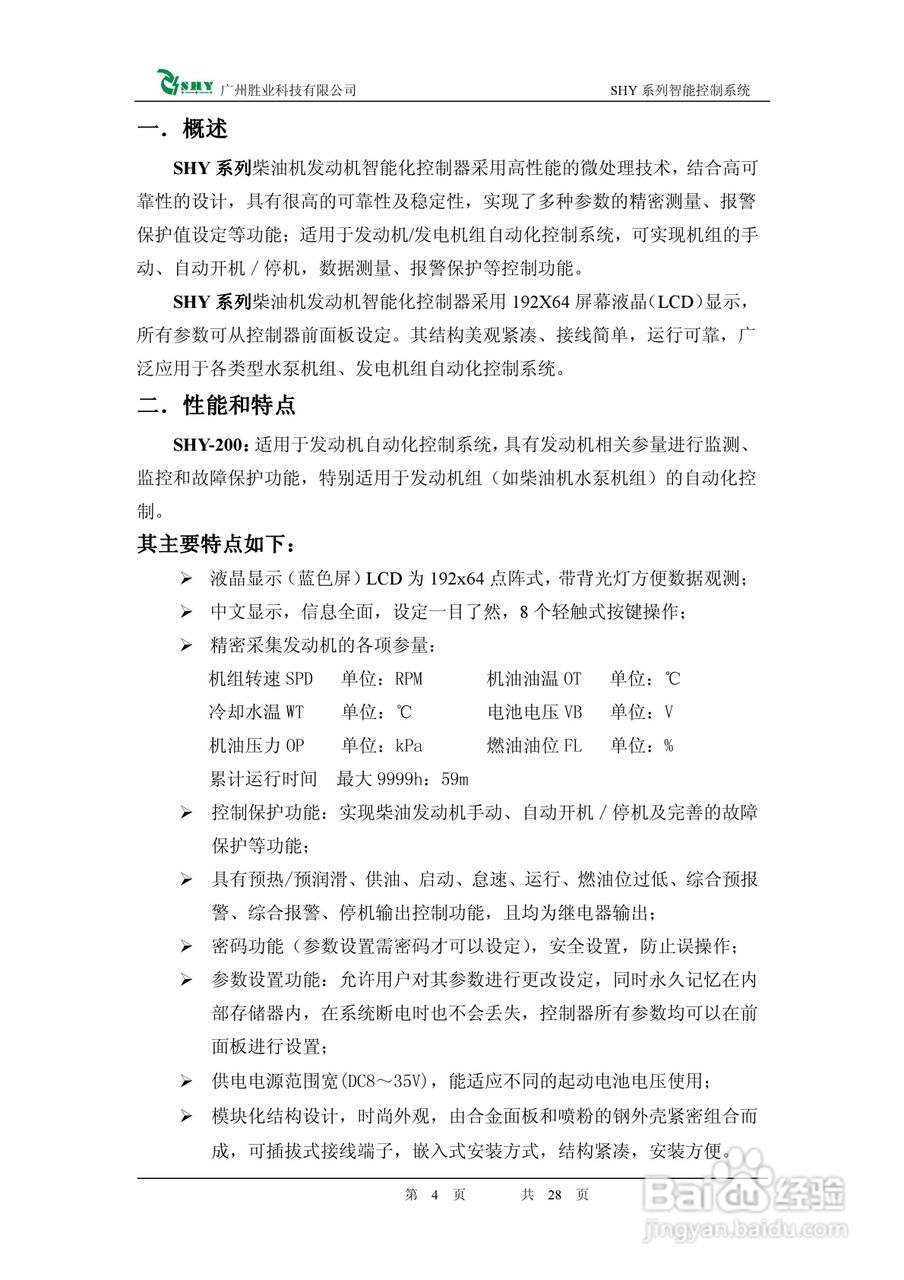 智能柴油发动机控制器SHY-200使用手册:[1]