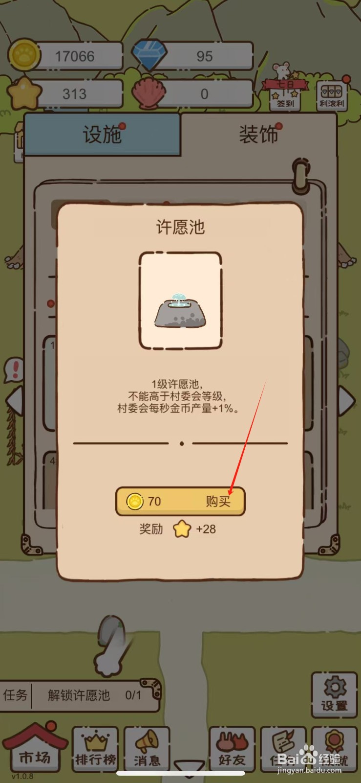 我要当村长许愿池怎么解锁