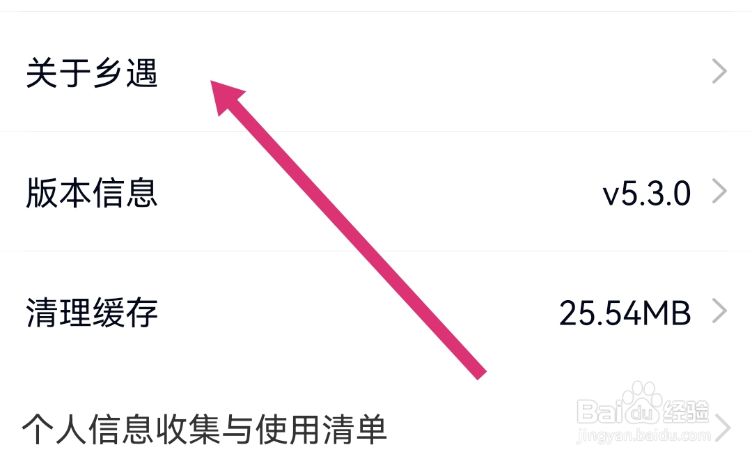 乡遇APP怎样查看用户隐私政策