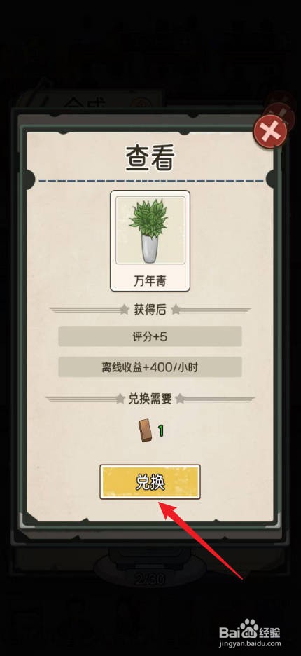 我的亿万富翁之路怎么兑换绿植万年青
