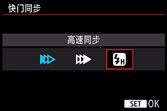 闪光灯高速同步设置