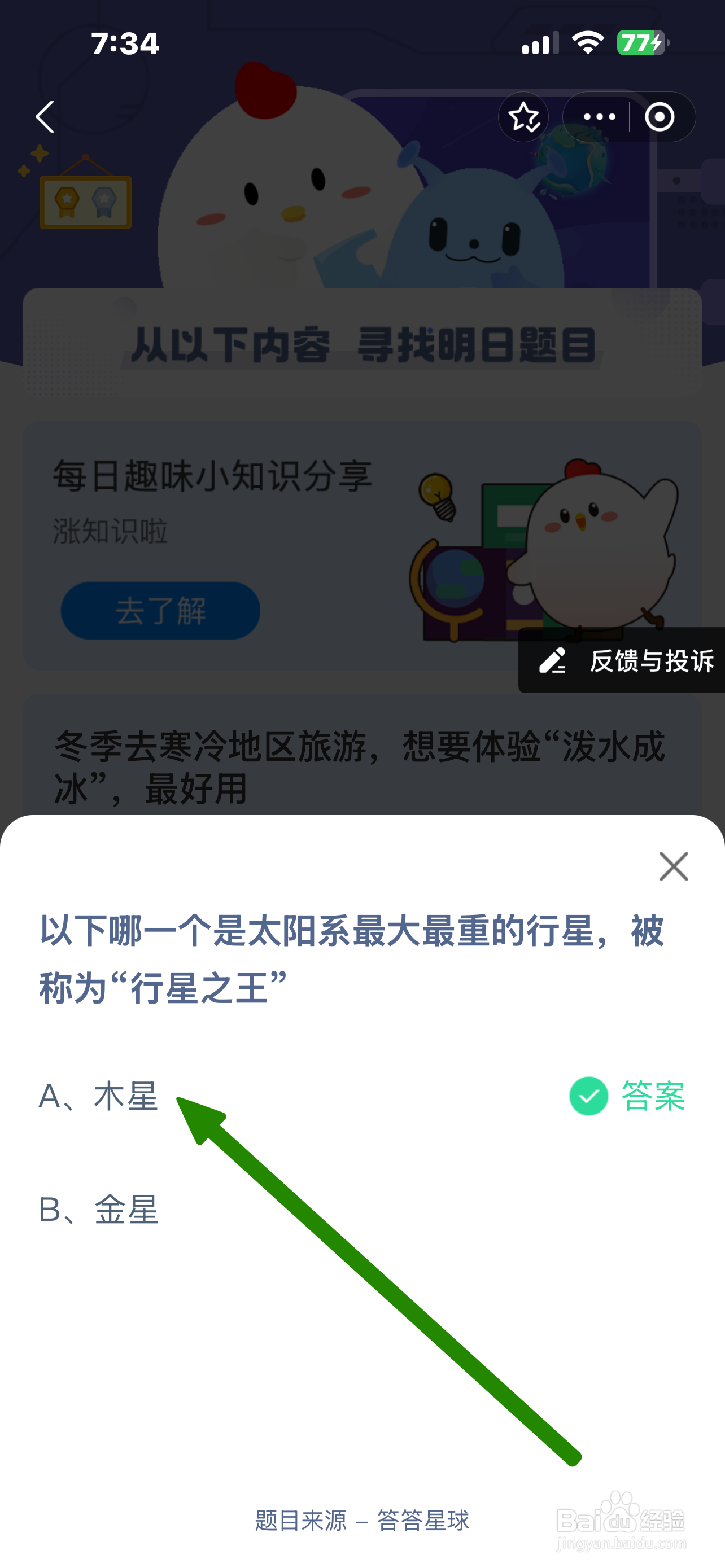 蚂蚁庄园2024.12.20：哪颗是最大重称行星之王