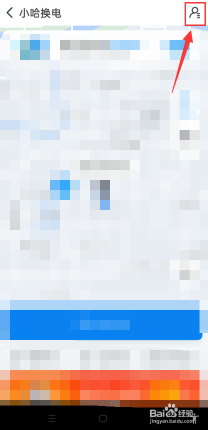 哈啰小哈换电怎么找到换电记录？