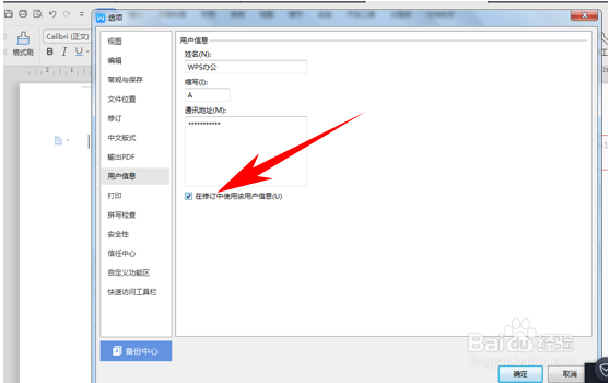 WPS文档更改修订人的姓名